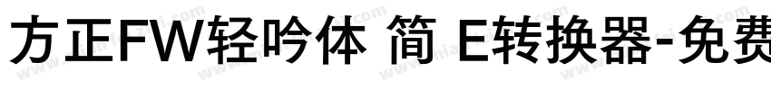 方正FW轻吟体 简 E转换器字体转换
